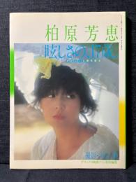 柏原芳恵 写真集 眩しさの、17歳。 デラックス映画ファン デビュー3周年記念