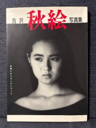 吉沢秋絵 写真集 言葉にならないひとりごと