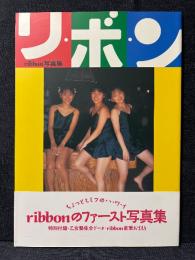 ribbon ファースト 写真集 リ・ボ・ン
