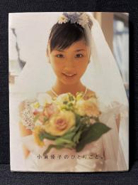 小倉優子 写真集 小倉優子のひとりごと。