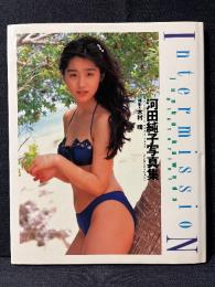 河田純子 写真集 IntermissioN ポスターあり