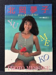 北岡夢子 写真集 夢見る夢子の夢飛行