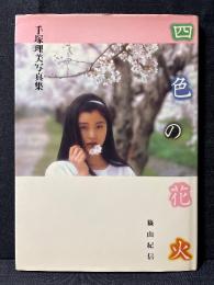 手塚理美 写真集 四色の花火 手塚さとみ