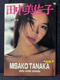 田中美佐子 写真集 別冊スコラ