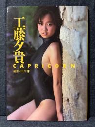 工藤夕貴 写真集 CAPRICORN