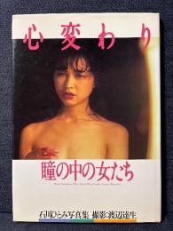 石川ひとみ 写真集 心変わり 瞳の中の女たち