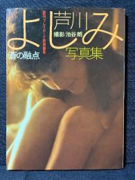 芦川よしみ 写真集 蒼の融点 週刊プレイボーイ特別編集