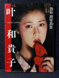 叶和貴子 写真集　池谷朗 写真集