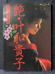 叶和貴子 写真集 艶。叶和貴子 別冊スコラ