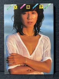 大場久美子 写真集 映画ファン特別編集 永久保存版