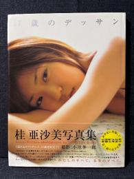 桂亜沙美 写真集 17歳のデッサン