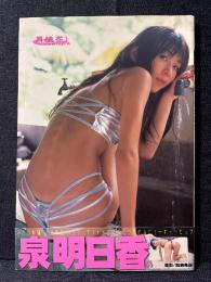 泉明日香 写真集 月桃花