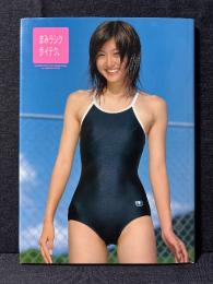 松山まみ 1st. 写真集 まみラシク歩イテク。