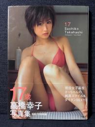 高橋幸子 写真集 17歳
