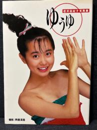 岩井由紀子 写真集 ゆうゆ