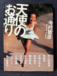 天使のお通り 写真集 井上由香理 奥菜恵 片岡みゆき 雛形明子 山口リエ 山下恵美子 他