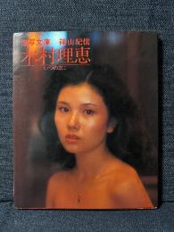 木村理恵 写真集 いつのまに 激写文庫