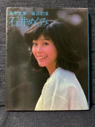 石井めぐみ 写真集 そっと激写文庫