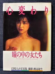 石川ひとみ 写真集 心変わり 瞳の中の女たち