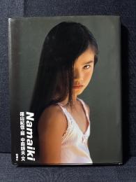 Namaiki 篠山紀信+中森明夫 栗山千明 吉川ひなの 水谷妃里 吉野紗香 松たか子 裕木奈江 安達祐実