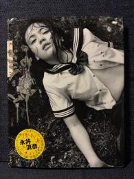 永井流奈 写真集 天城淫行