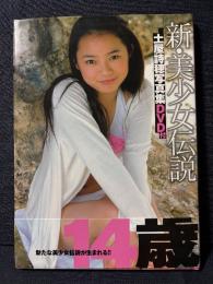 サイン本 土屋詩穂 写真集 新・美少女伝説 DVDあり