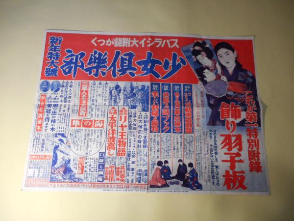 少女倶楽部 昭和8年新年特大号 広告チラシ 副羊羹書店 古本 中古本 古書籍の通販は 日本の古本屋 日本の古本屋 少女倶楽部 昭和8年新年特大号 広告チラシ 副羊羹書店 古本 中古本 古書籍の通販は 日本の古本屋 日本の古本屋