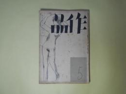 作品　昭和7年5月（第3巻第5号）―梶井基次郎追悼号（栗鼠は籠にはいつてゐる（梶井基次郎（遺稿））、臨終まで（梶井久）、井伏鱒二、辻野久憲、阿部知二、飯島正、菱山修三、蔵原伸二郎、井上良雄、瀧井孝作、丸山薫、淀野隆三、小野松二）、スワンの家の方（プルウスト/井上究一郎、久米文夫・訳）ほか