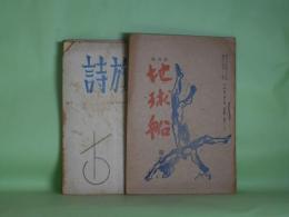 （詩誌）　地球船（5号から「詩旗」と改題）　第2、4～6、8号（昭和22年6月1日～24年2月1日）　計5冊