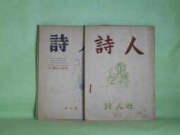 （詩誌）　詩人　第1、2、4、8、13号（昭和26年3月25日～28年8月10日）　計5冊