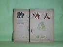 （詩誌）　詩人　第1、2、4、8、13号（昭和26年3月25日～28年8月10日）　計5冊