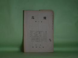 （詩誌）　飛鳥　第2輯（昭和21年4月1日）