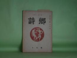 （詩誌）　詩郷　昭和22年10月（第4号）