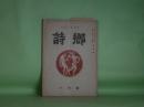 （詩誌）　詩郷　昭和22年10月（第4号）