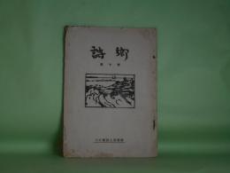 （詩誌）　詩郷　第7号（昭和24年9月15日）