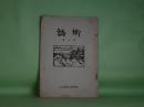 （詩誌）　詩郷　第7号（昭和24年9月15日）