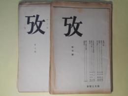 攷　創刊号～12号（昭和8年12月12日～10年3月23日）（うち第3号欠）　計11冊―宣長の「ものゝあはれ」について二三のこと（西尾光雄）、踏歌について（1）（木本通房）、仲文甫（喜多義勇）、枕草子を「読む」こと（喜多義勇）、木下長嘯子の俳諧（鳥山榛名）、森鴎外の小説（2）（坂本浩）、石川啄木の書簡（永積安明）、『幻』の巻に関連して（鈴木脩一）、師宣の版画（喜多義勇）、国木田独歩論（1）（坂本浩）、書記の一書「国稚地稚之時」の訓法（鈴木棠三）ほか