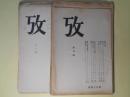 攷　創刊号～12号（昭和8年12月12日～10年3月23日）（うち第3号欠）　計11冊―宣長の「ものゝあはれ」について二三のこと（西尾光雄）、踏歌について（1）（木本通房）、仲文甫（喜多義勇）、枕草子を「読む」こと（喜多義勇）、木下長嘯子の俳諧（鳥山榛名）、森鴎外の小説（2）（坂本浩）、石川啄木の書簡（永積安明）、『幻』の巻に関連して（鈴木脩一）、師宣の版画（喜多義勇）、国木田独歩論（1）（坂本浩）、書記の一書「国稚地稚之時」の訓法（鈴木棠三）ほか