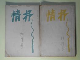抒情　第1巻第1～4号（昭和12年3月1日～10月）　計4冊―鳥獣魚介（西郷信綱）、寒日（久徳高文）、冬日即吟（丸山静）、たそがれの歌（太田道夫）、古典への潔癖（風巻景次郎）、大伴旅人（久米常民）、帰省（井村紹快）、宣長の人文精神（斎藤毅）、神について（リルケ/矢野正平・訳）、川端康成（丸山静）ほか