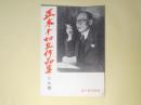 正木不如丘作品集　内容見本