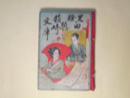 黒田騒動箱崎文庫