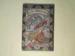 弘法大師御一代記