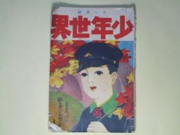 少年世界　大正10年11月（第27巻第12号）―影を売つた少年（竹貫佳水）、謎の家（直人剣）、海底の大金庫（ロツプ少年）、駱駝の森（巌谷小波）、水車の爺さん（福田正夫）ほか