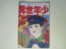 少年世界　大正10年11月（第27巻第12号）―影を売つた少年（竹貫佳水）、謎の家（直人剣）、海底の大金庫（ロツプ少年）、駱駝の森（巌谷小波）、水車の爺さん（福田正夫）ほか