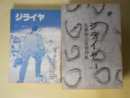 ジライヤ　全20号＋別冊（うち5、18、19号欠/1989年6月～1996年2月）　計18冊―佐藤泰志追悼号、別冊・大和屋竺　ほか