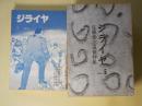 ジライヤ　全20号＋別冊（うち5、18、19号欠/1989年6月～1996年2月）　計18冊―佐藤泰志追悼号、別冊・大和屋竺　ほか