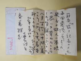 堀口大學書簡（斎藤一（朝日新聞記者）宛）