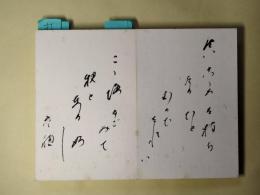 砂子屋書房関係作家寄せ書き帖（山崎剛平旧蔵）