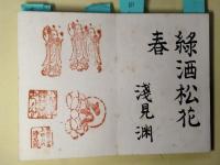 砂子屋書房関係作家寄せ書き帖（山崎剛平旧蔵）