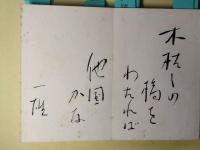 砂子屋書房関係作家寄せ書き帖（山崎剛平旧蔵）